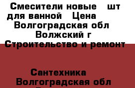 Смесители новые 4 шт для ванной › Цена ­ 500 - Волгоградская обл., Волжский г. Строительство и ремонт » Сантехника   . Волгоградская обл.,Волжский г.